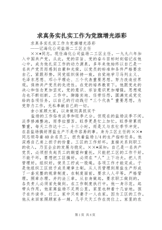 2024年求真务实扎实工作为党旗增光添彩
