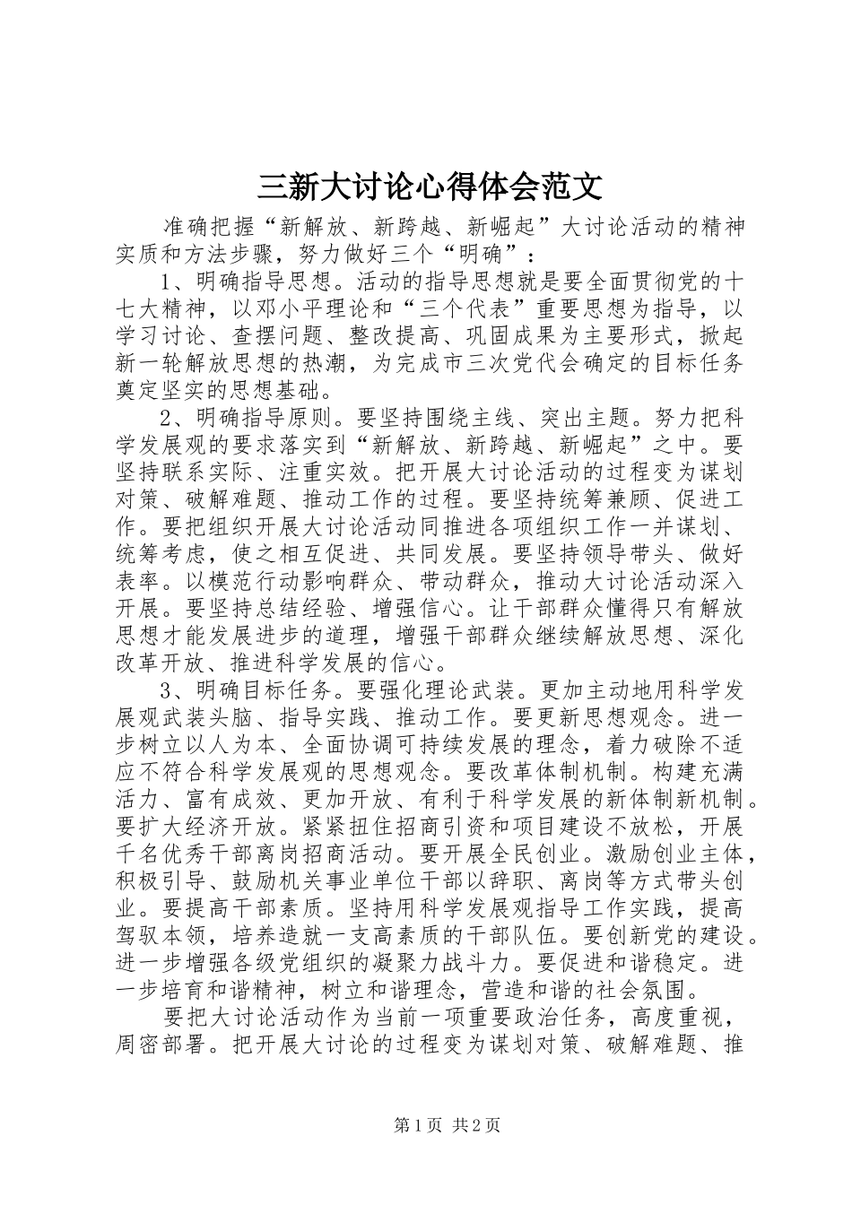 2024年三新大讨论心得体会范文_第1页