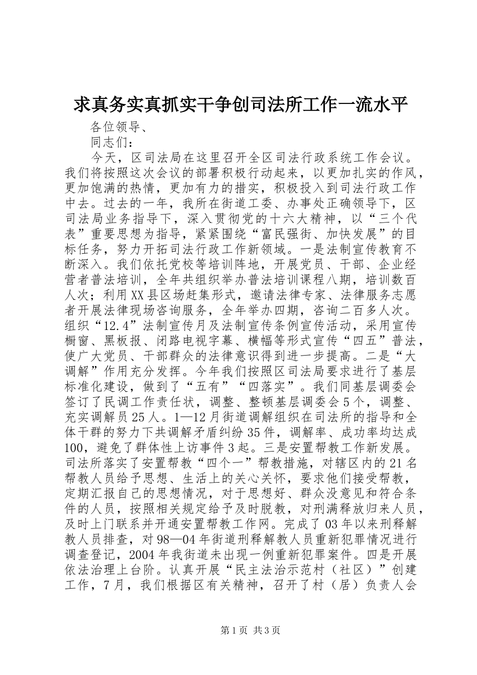 2024年求真务实真抓实干争创司法所工作一流水平_第1页