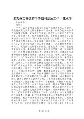 2024年求真务实真抓实干争创司法所工作一流水平