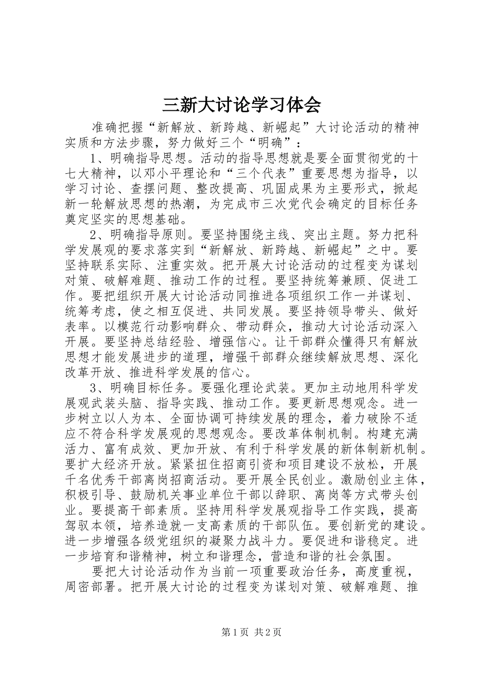 2024年三新大讨论学习体会_第1页