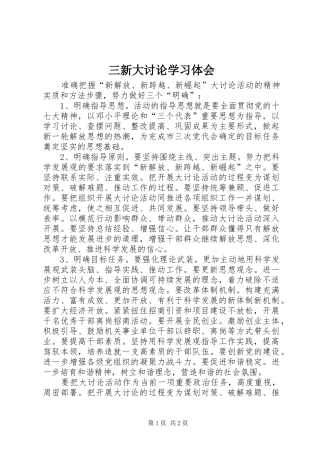 2024年三新大讨论学习体会