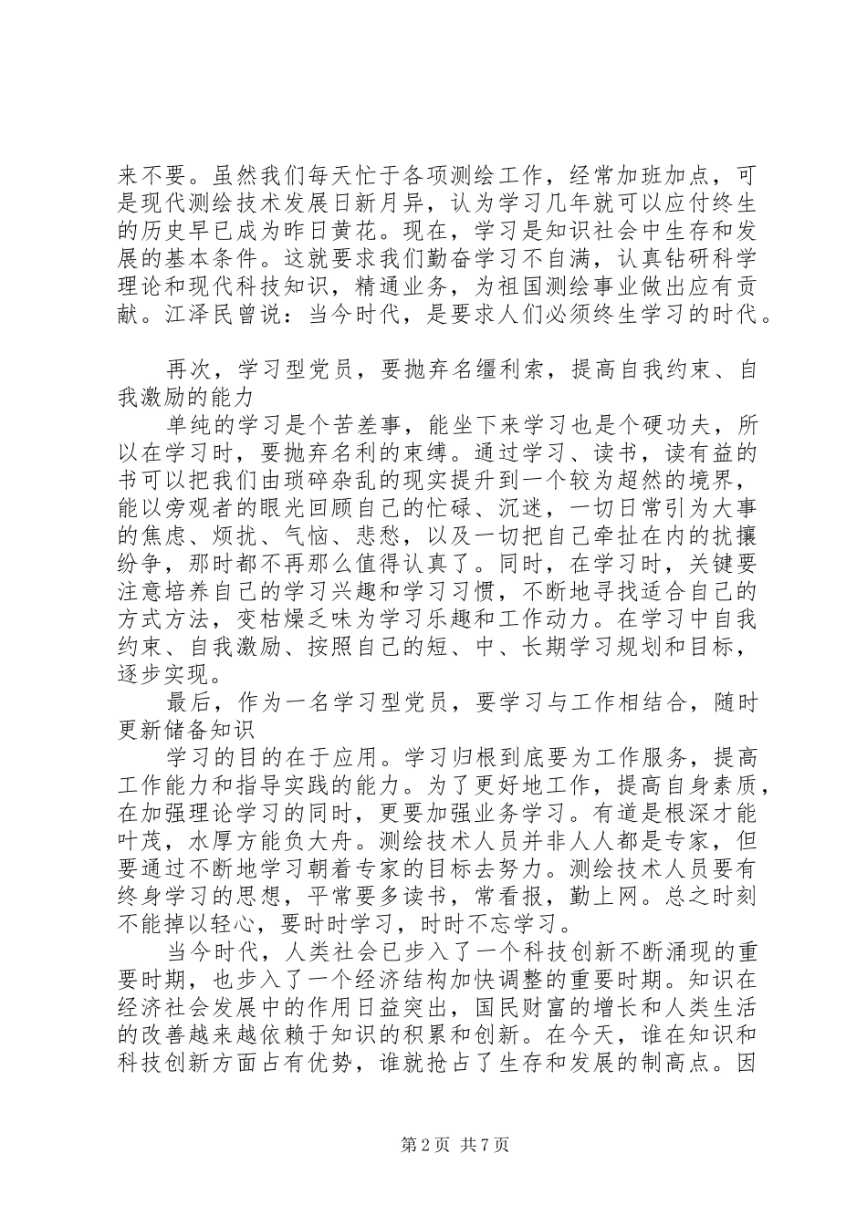 2024年如何做一名学习型好党员_第2页