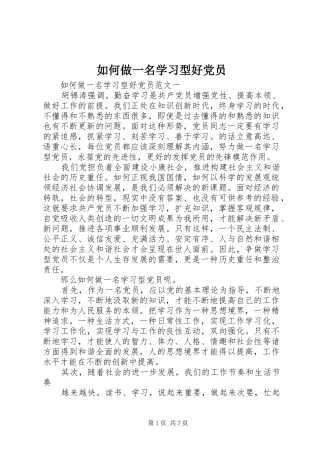 2024年如何做一名学习型好党员