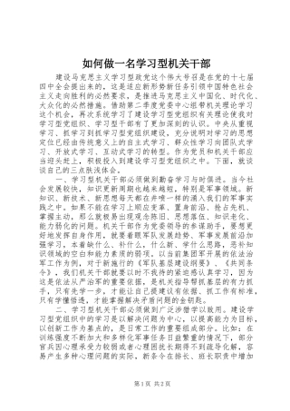 2024年如何做一名学习型机关干部