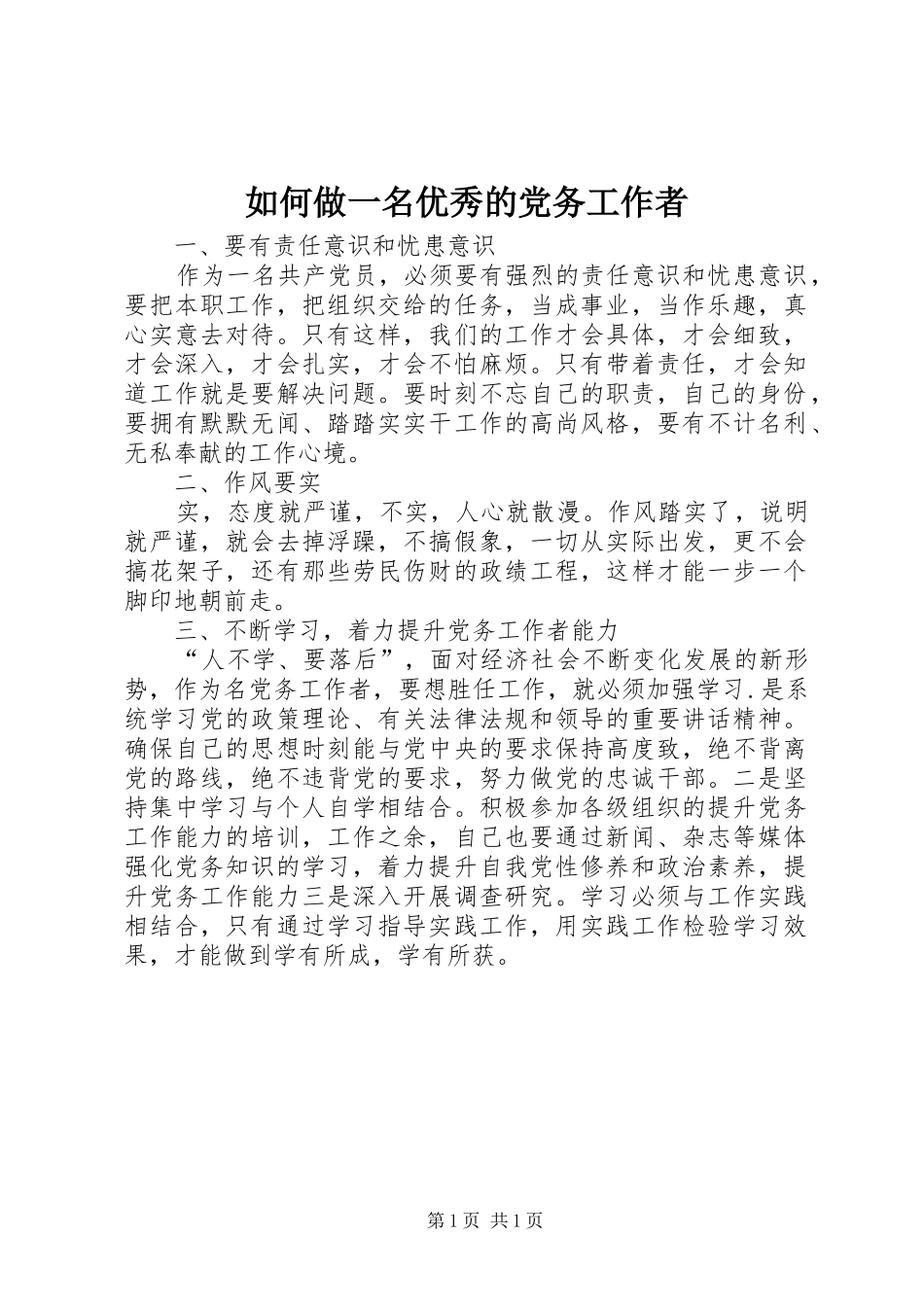 2024年如何做一名优秀的党务工作者_第1页
