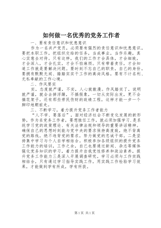 2024年如何做一名优秀的党务工作者