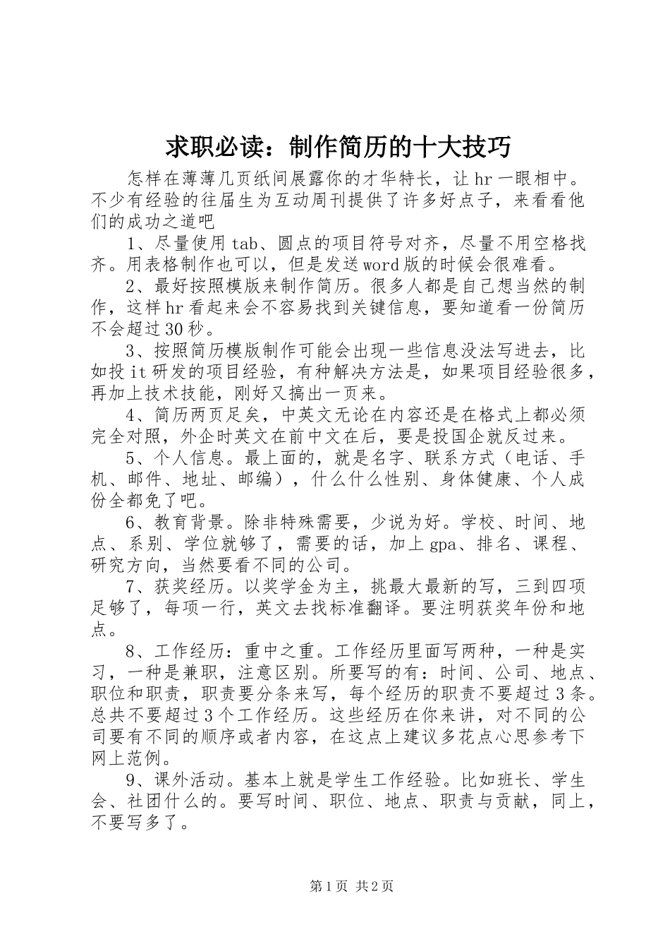 2024年求职必读制作简历的十大技巧_第1页