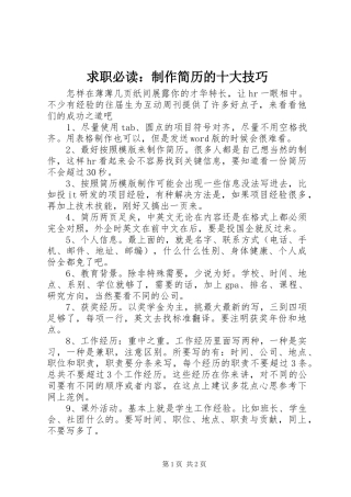 2024年求职必读制作简历的十大技巧