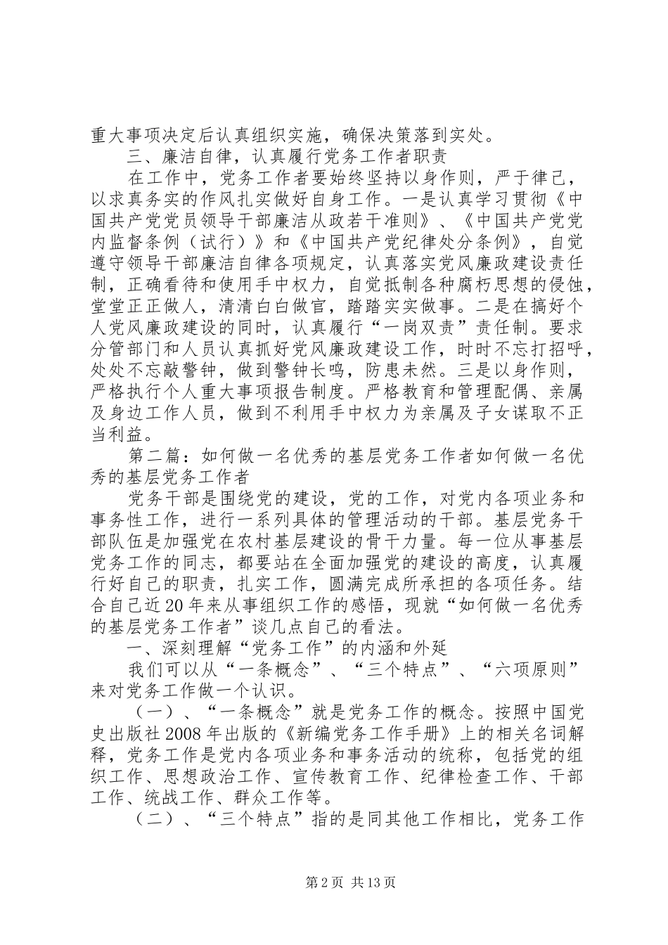 2024年如何做一名优秀的党务工作者范文_第2页