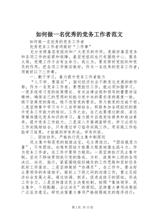2024年如何做一名优秀的党务工作者范文