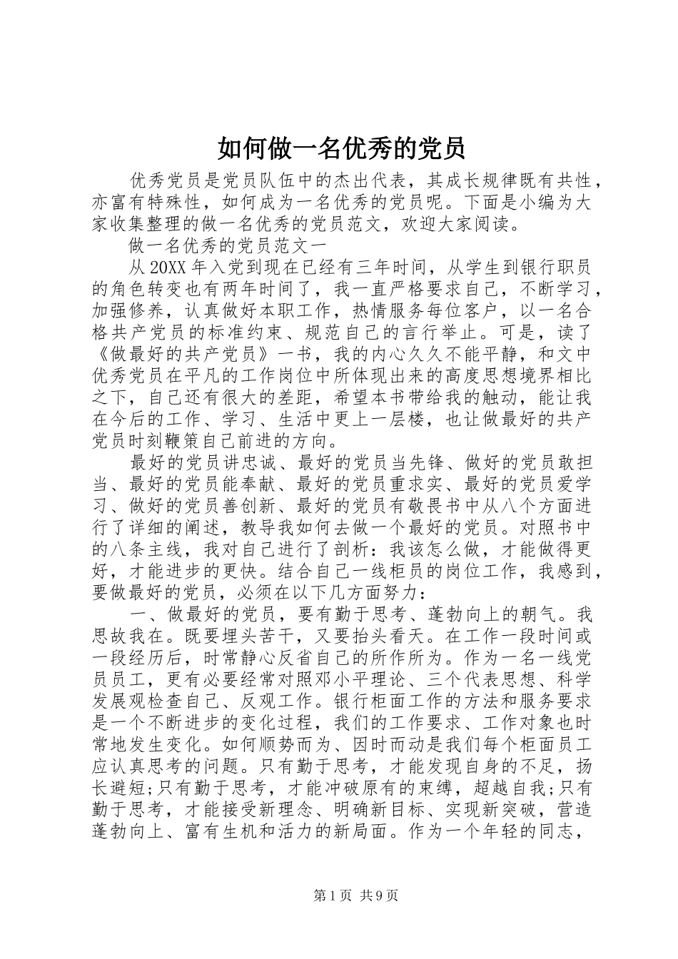 2024年如何做一名优秀的党员_第1页