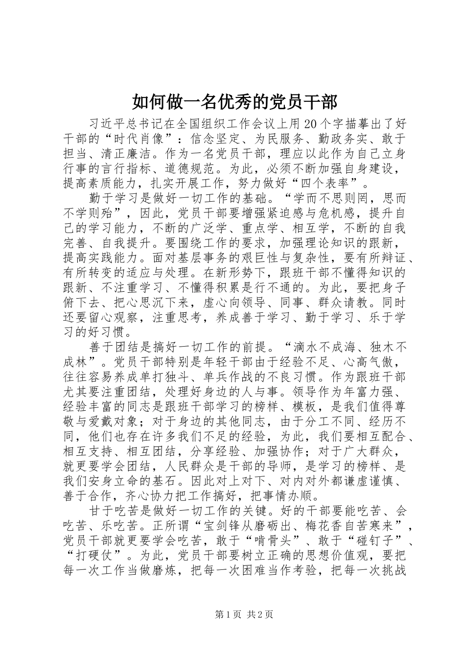2024年如何做一名优秀的党员干部_第1页