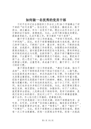 2024年如何做一名优秀的党员干部