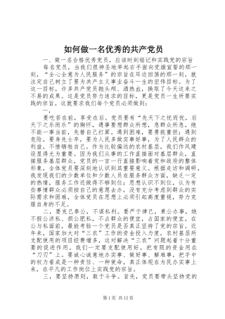 2024年如何做一名优秀的共产党员