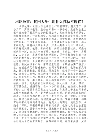 2024年求职故事贫困大学生用什么打动招聘官