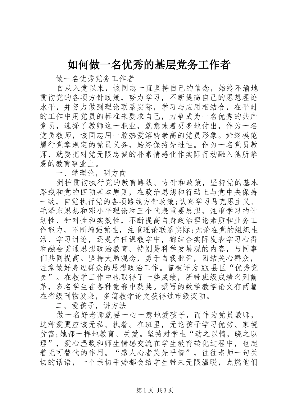 2024年如何做一名优秀的基层党务工作者_第1页