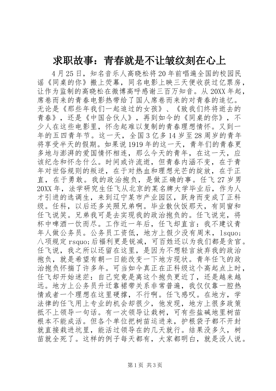 2024年求职故事青春就是不让皱纹刻在心上_第1页