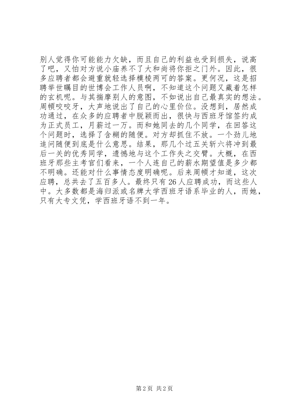 2024年求职故事之你希望薪水是多少_第2页