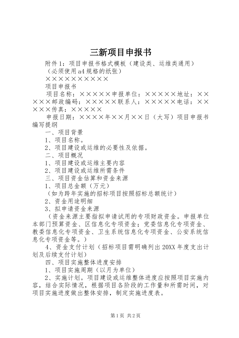 2024年三新项目申报书_第1页
