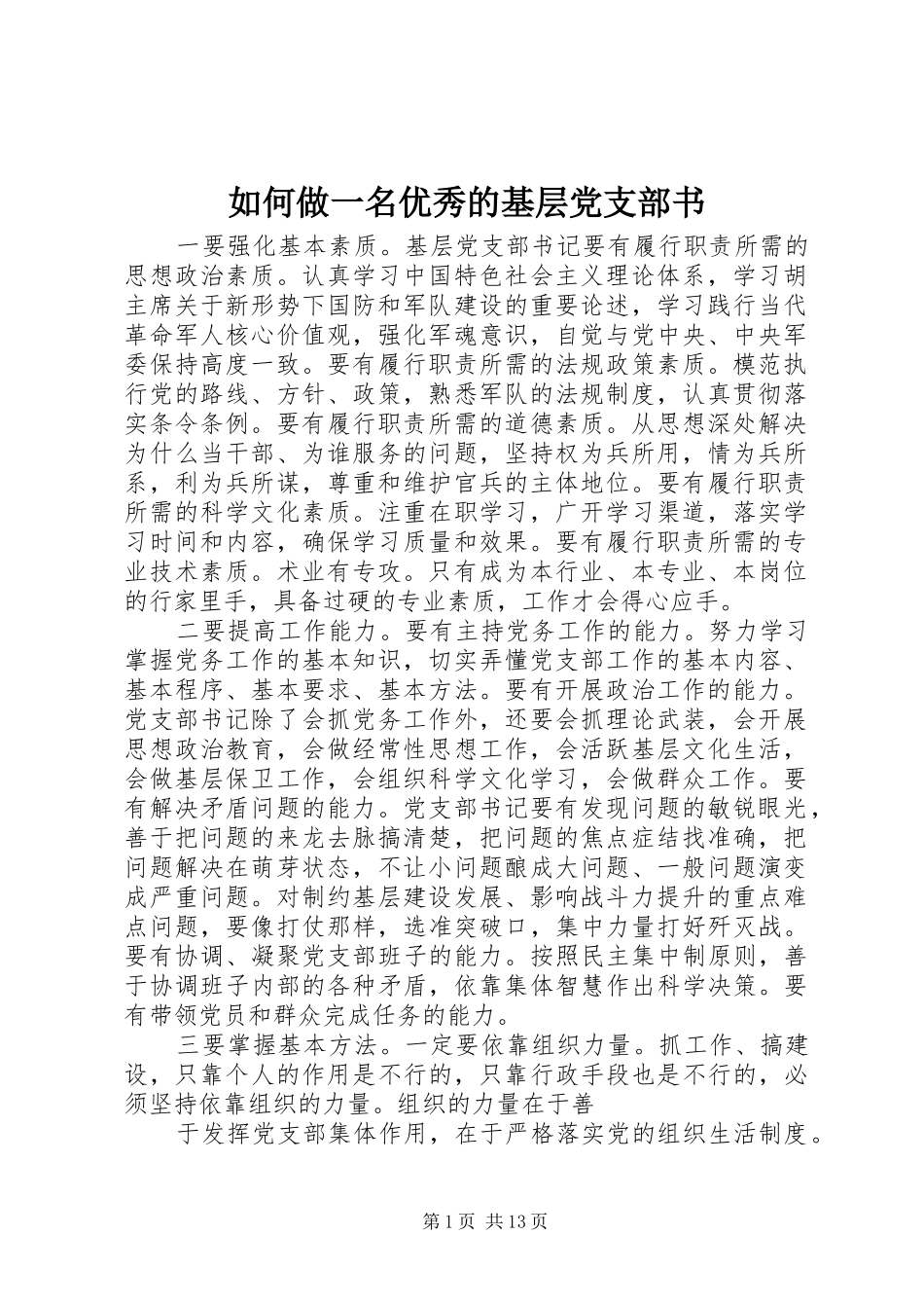 2024年如何做一名优秀的基层党支部书_第1页