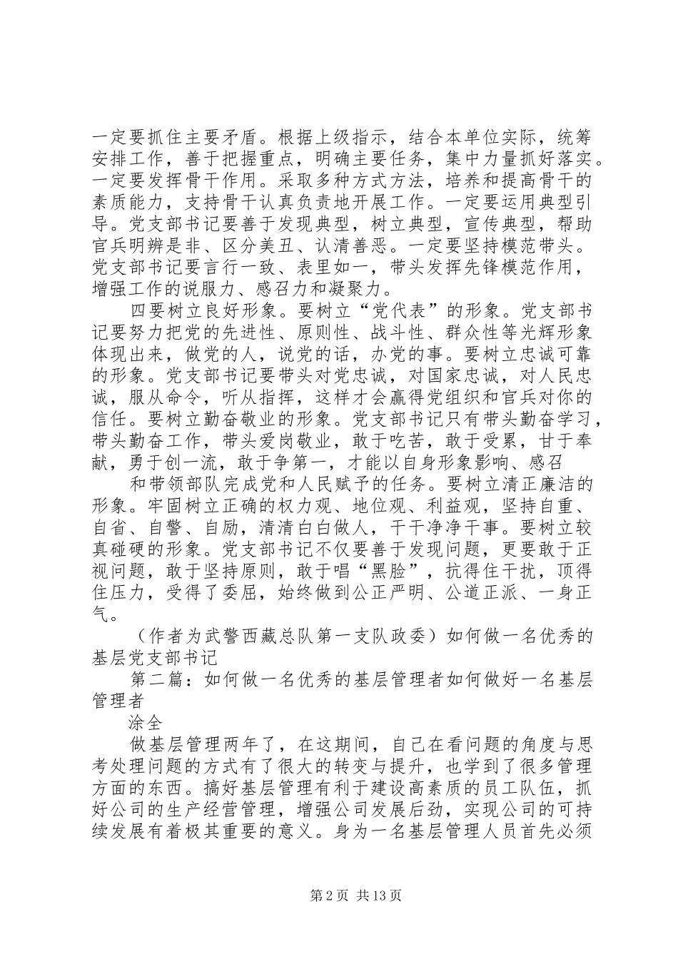 2024年如何做一名优秀的基层党支部书_第2页