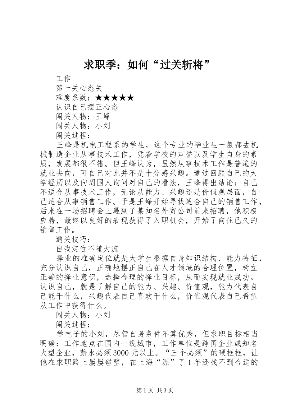 2024年求职季如何过关斩将_第1页