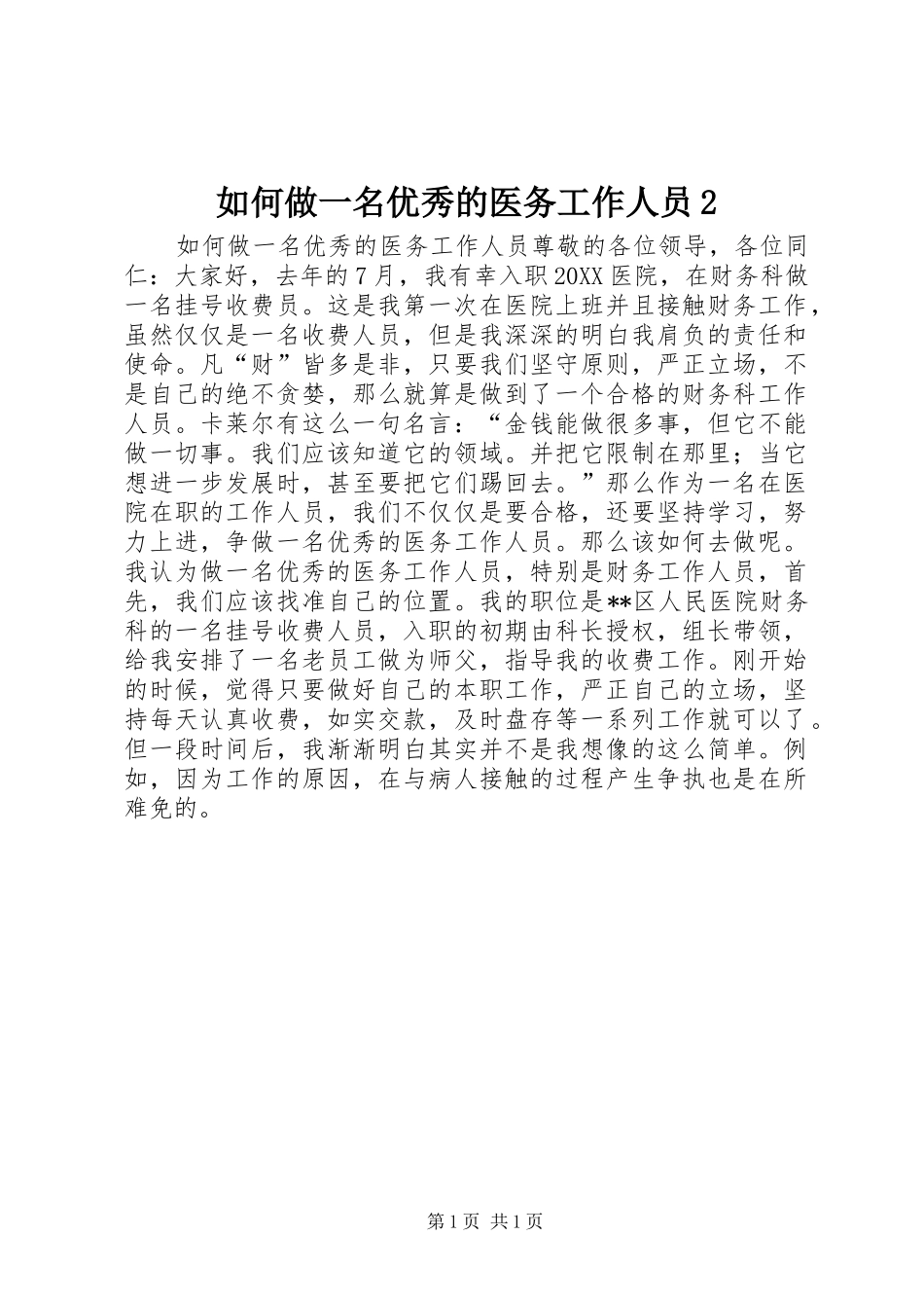 2024年如何做一名优秀的医务工作人员_第1页
