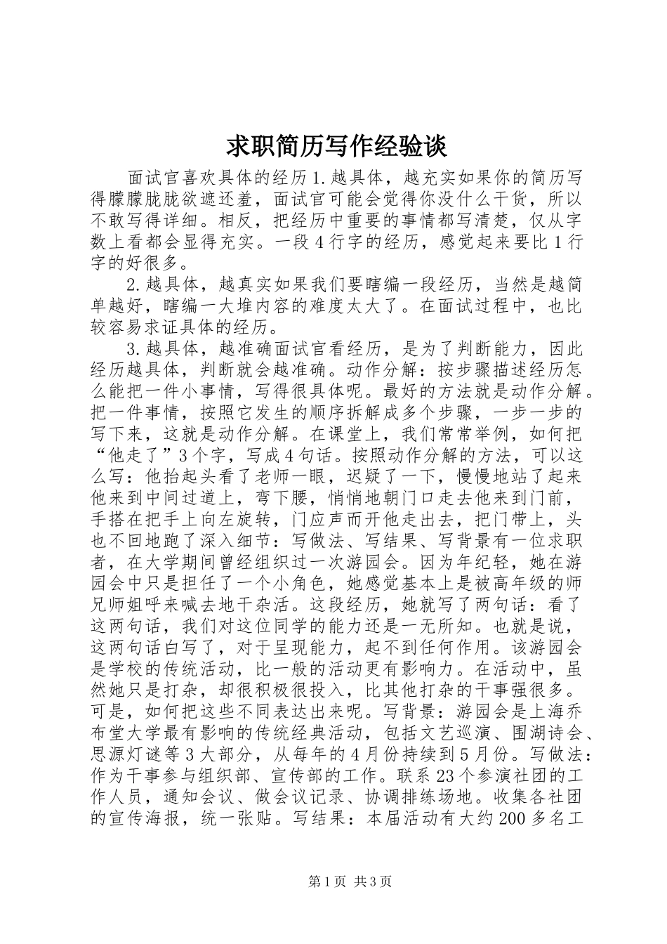 2024年求职简历写作经验谈_第1页