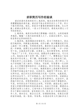 2024年求职简历写作经验谈