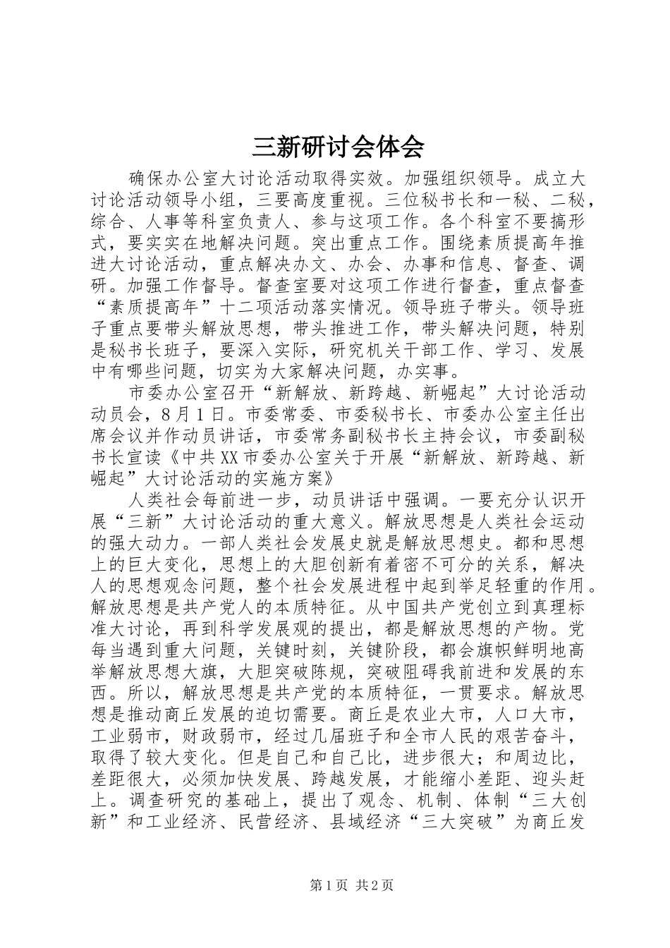 2024年三新研讨会体会_第1页
