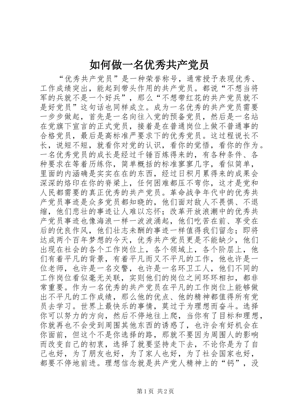 2024年如何做一名优秀共产党员_第1页
