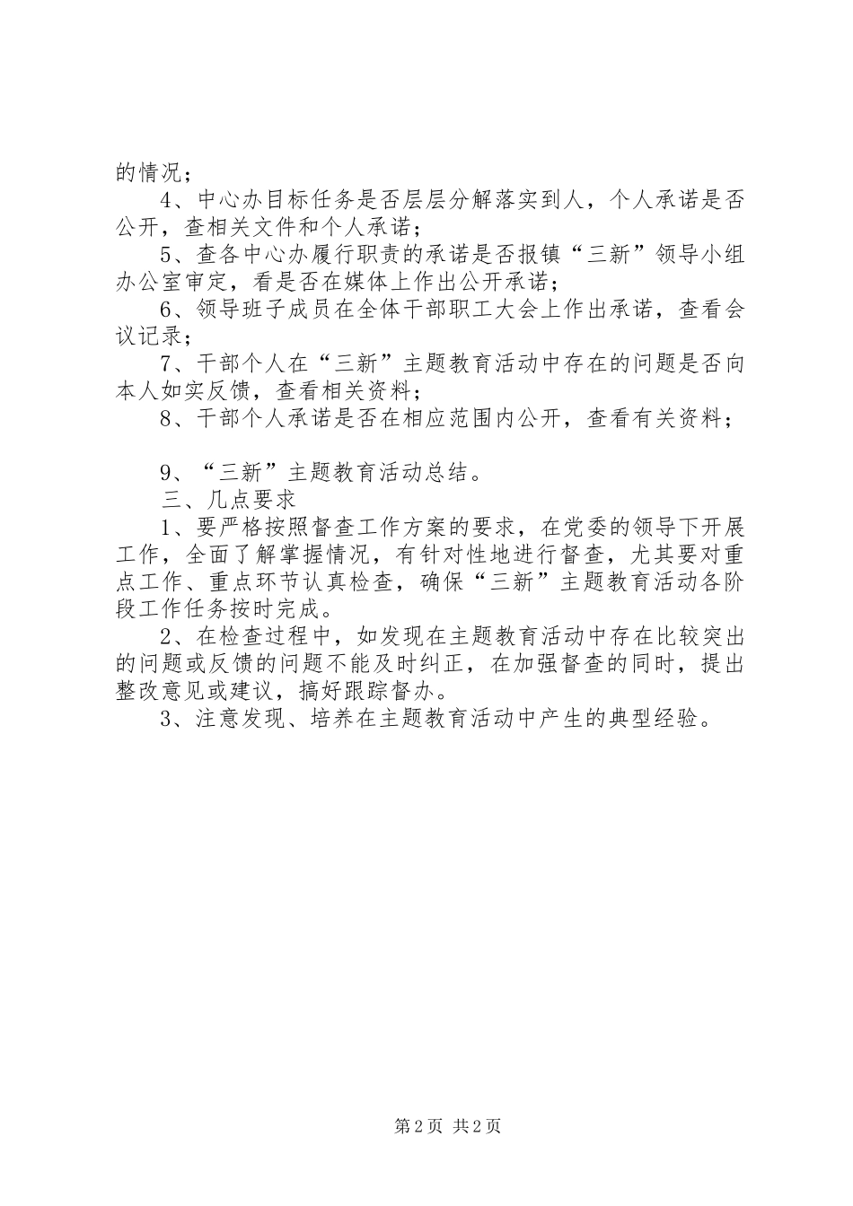 2024年三新主题教育活动督查工作方案_第2页