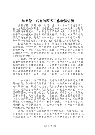 2024年如何做一名有的医务工作者演讲稿