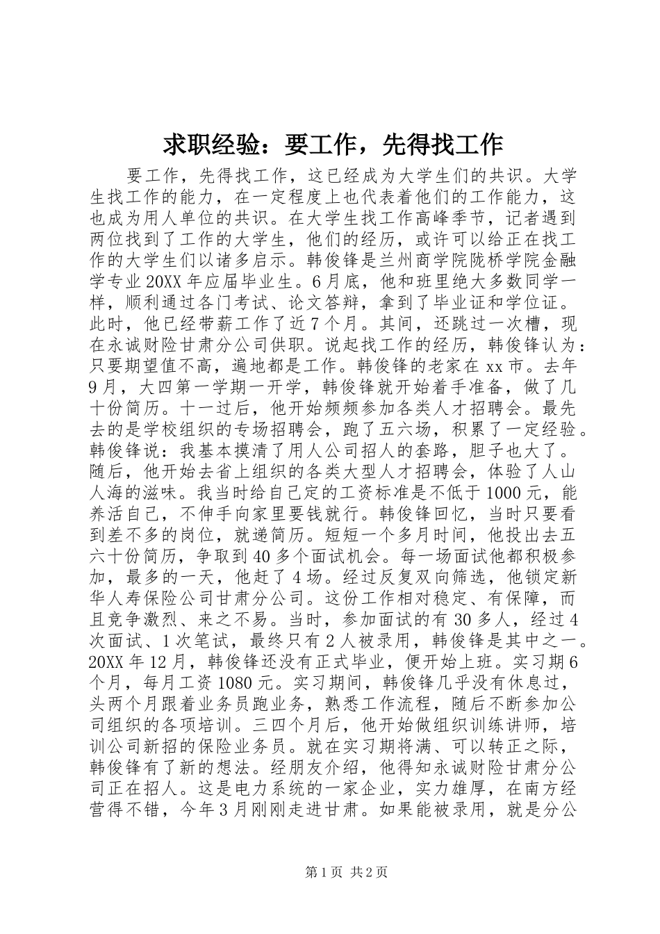2024年求职经验要工作，先得找工作_第1页