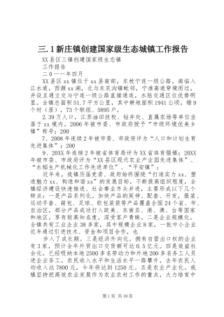 2024年三新庄镇创建国家级生态城镇工作报告