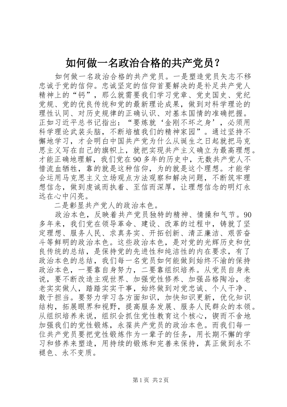 2024年如何做一名政治合格的共产党员_第1页