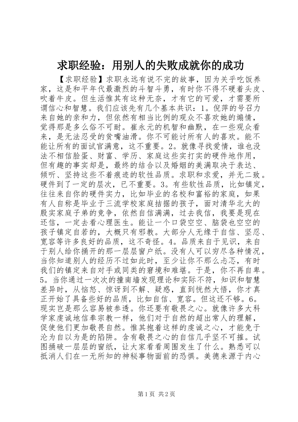 2024年求职经验用别人的失败成就你的成功_第1页