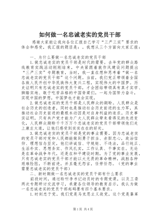 2024年如何做一名忠诚老实的党员干部
