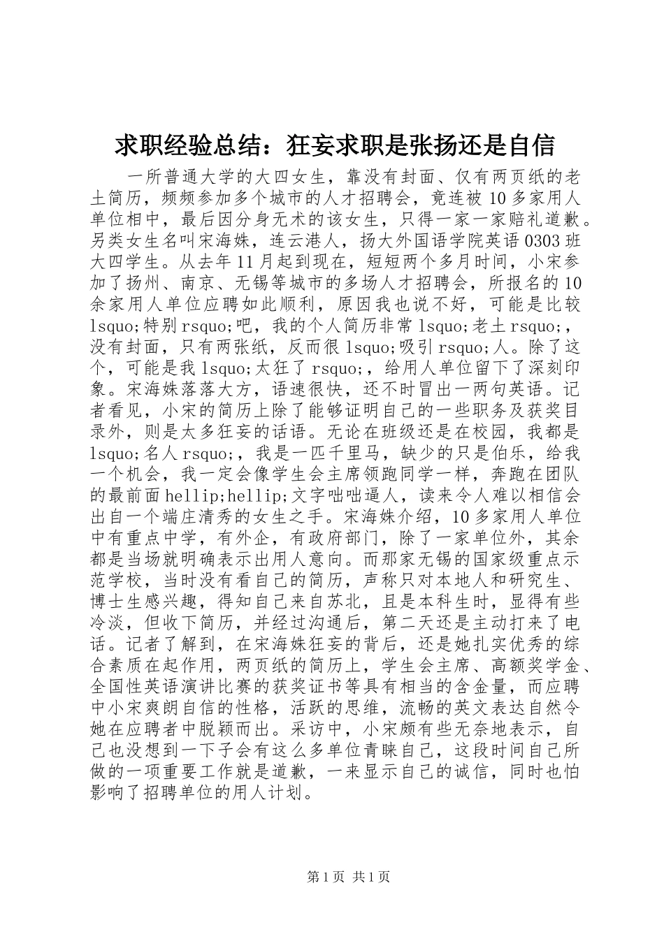 2024年求职经验总结狂妄求职是张扬还是自信_第1页