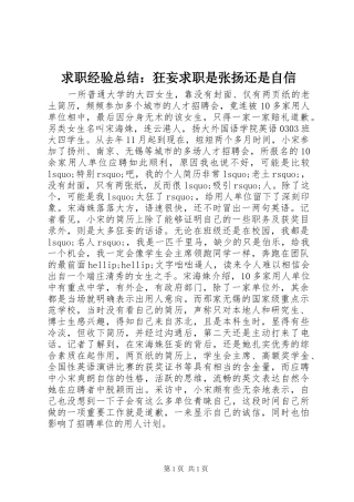 2024年求职经验总结狂妄求职是张扬还是自信