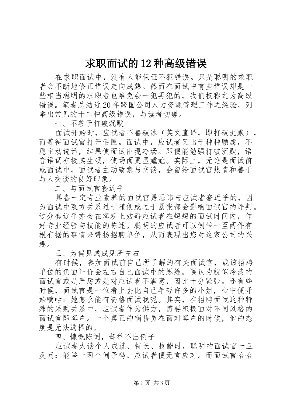 2024年求职面试的种高级错误_第1页