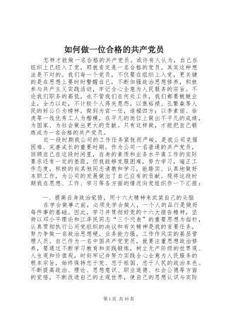 2024年如何做一位合格的共产党员