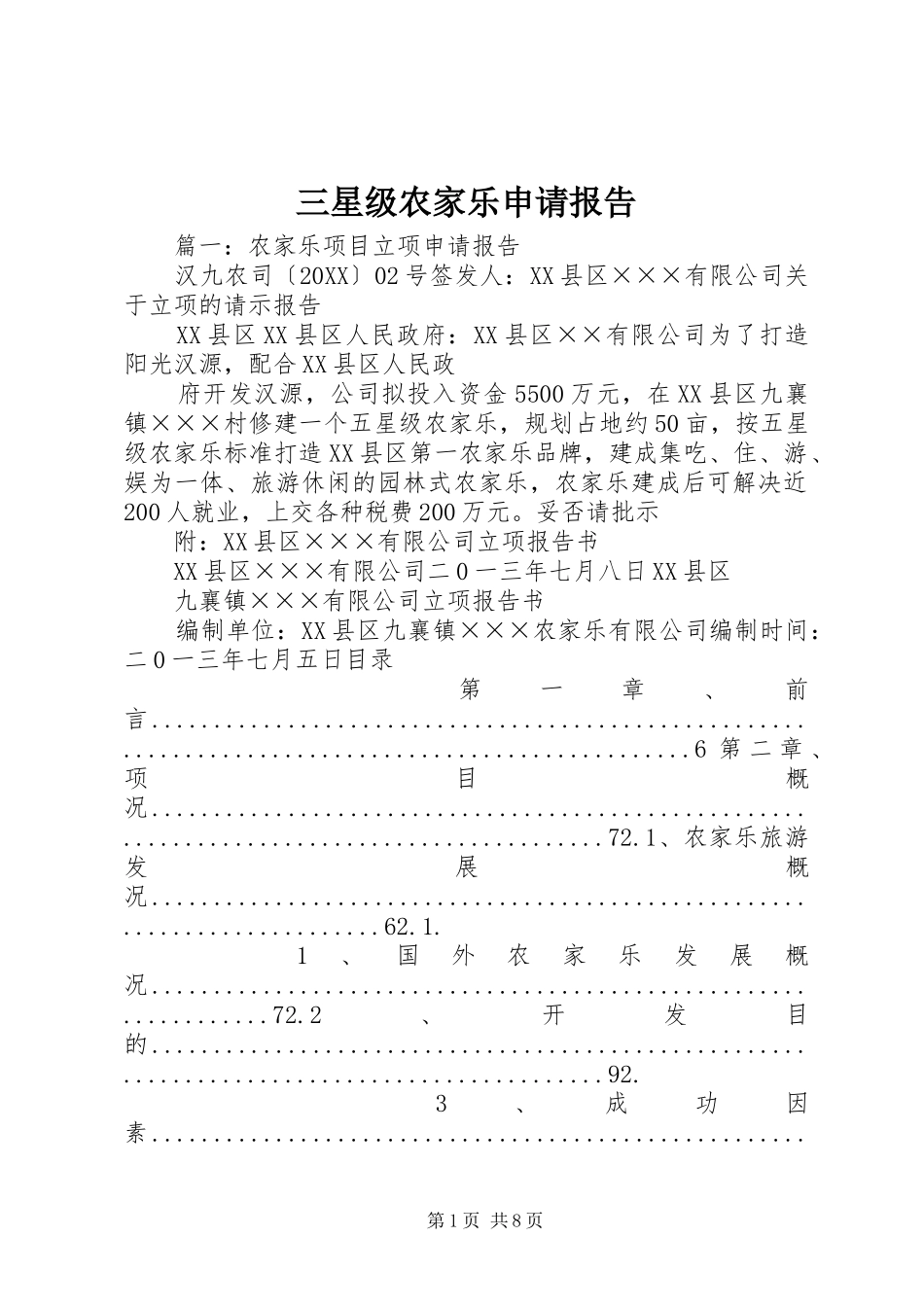 2024年三星级农家乐申请报告_第1页