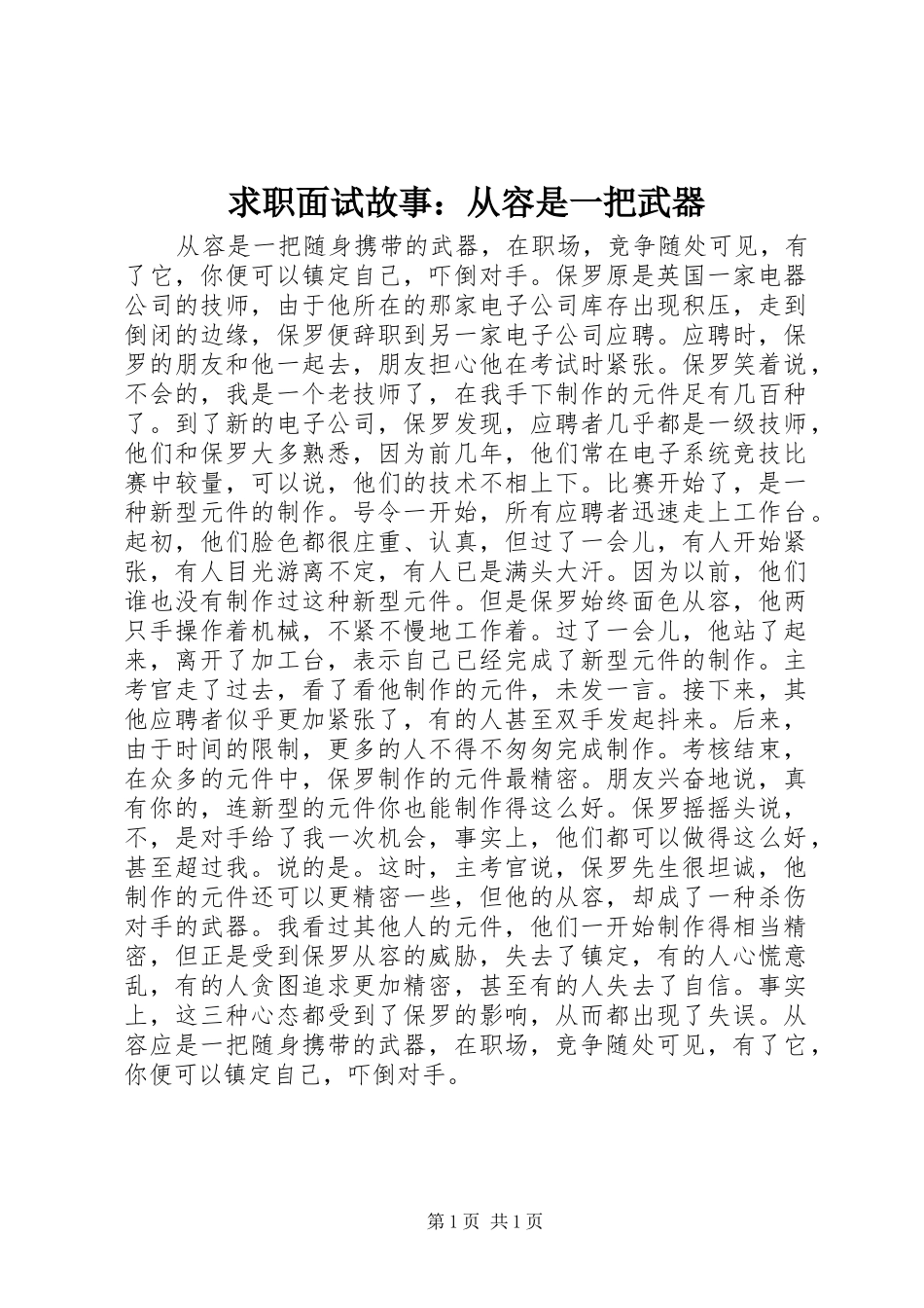 2024年求职面试故事从容是一把武器_第1页