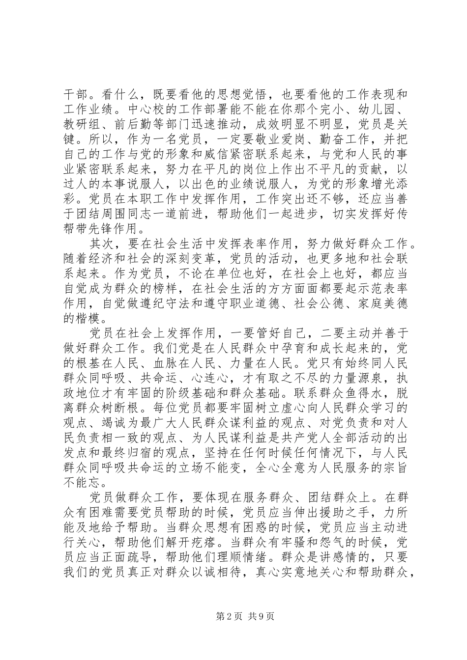 2024年如何做优秀党员_第2页