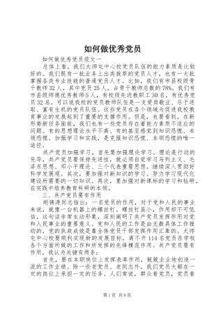 2024年如何做优秀党员