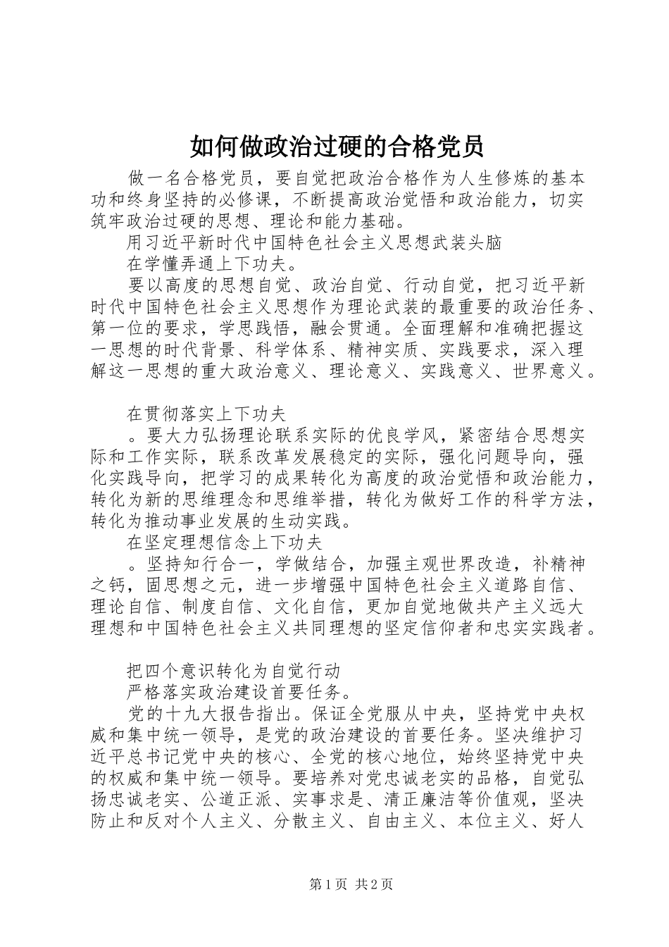 2024年如何做政治过硬的合格党员_第1页