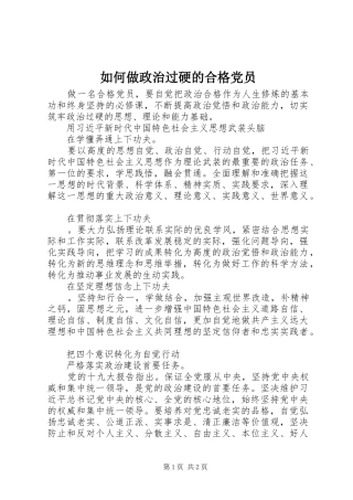 2024年如何做政治过硬的合格党员
