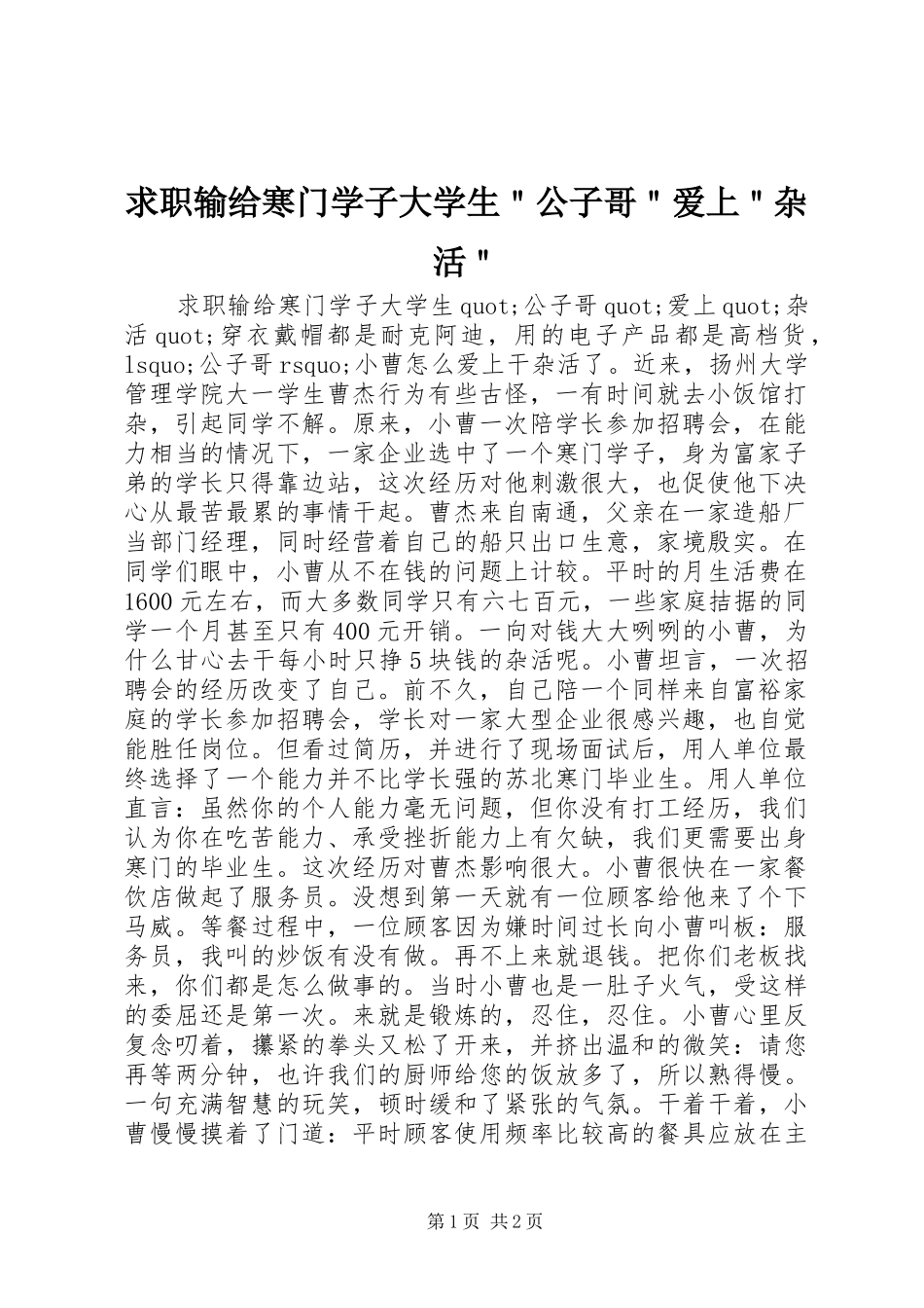 2024年求职输给寒门学子大学生公子哥爱上杂活_第1页